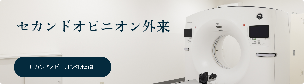セカンドオピニオン外来